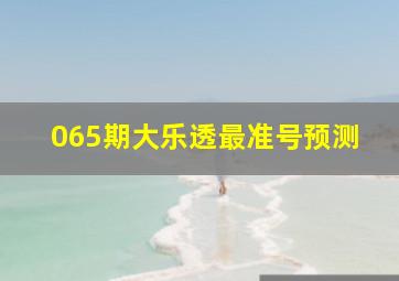 065期大乐透最准号预测