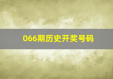 066期历史开奖号码