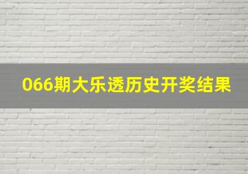 066期大乐透历史开奖结果