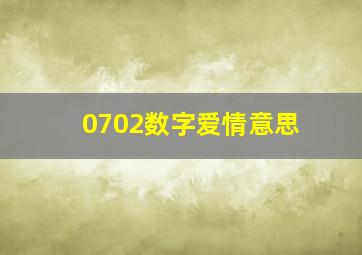 0702数字爱情意思