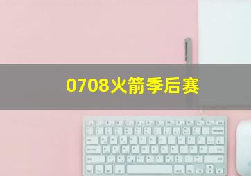 0708火箭季后赛