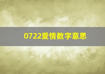 0722爱情数字意思