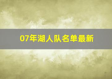 07年湖人队名单最新