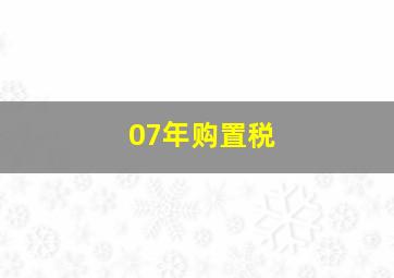 07年购置税