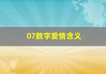 07数字爱情含义