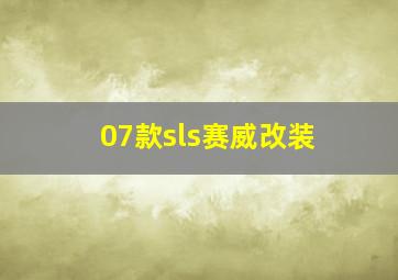 07款sls赛威改装