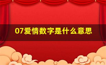 07爱情数字是什么意思