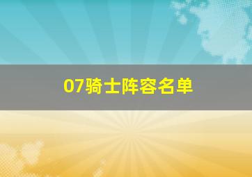 07骑士阵容名单