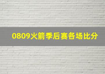 0809火箭季后赛各场比分