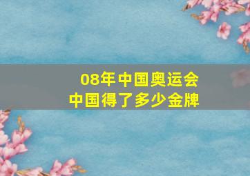 08年中国奥运会中国得了多少金牌