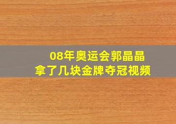 08年奥运会郭晶晶拿了几块金牌夺冠视频