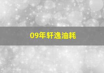 09年轩逸油耗