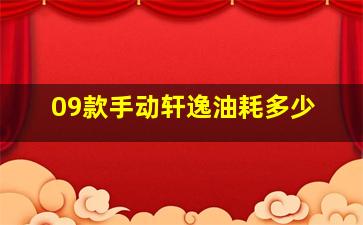 09款手动轩逸油耗多少