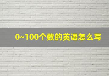 0~100个数的英语怎么写