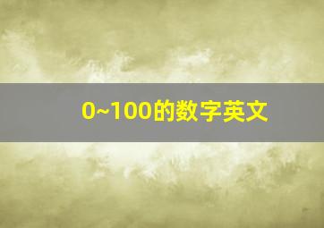 0~100的数字英文