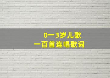 0一3岁儿歌一百首连唱歌词