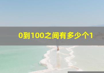 0到100之间有多少个1