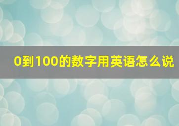 0到100的数字用英语怎么说