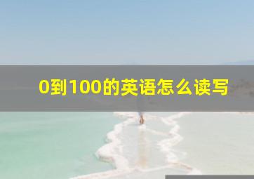 0到100的英语怎么读写