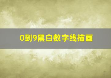 0到9黑白数字线描画