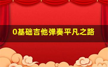 0基础吉他弹奏平凡之路