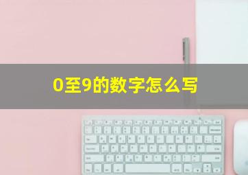 0至9的数字怎么写