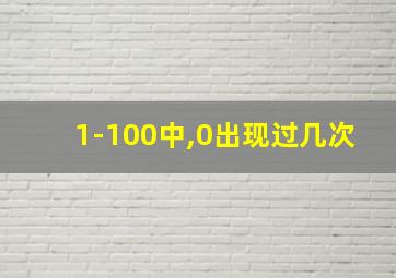 1-100中,0出现过几次