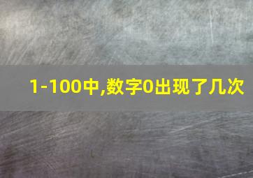 1-100中,数字0出现了几次