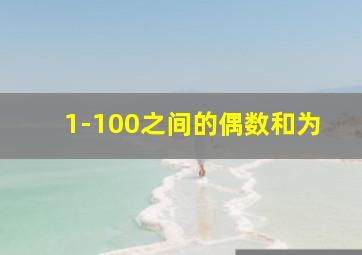 1-100之间的偶数和为