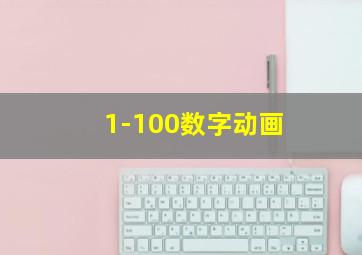 1-100数字动画