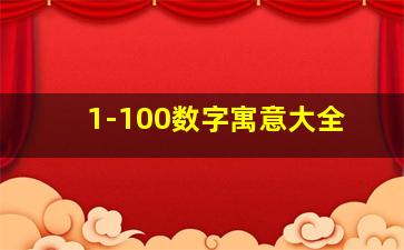 1-100数字寓意大全