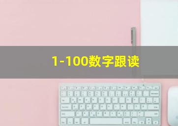 1-100数字跟读