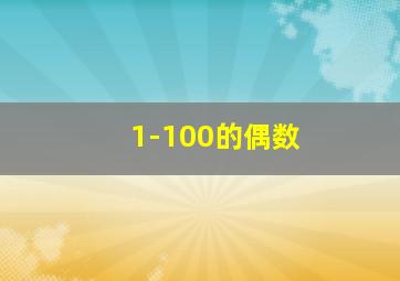 1-100的偶数