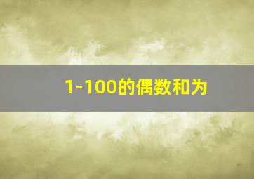 1-100的偶数和为