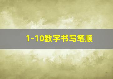 1-10数字书写笔顺