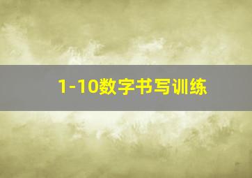 1-10数字书写训练