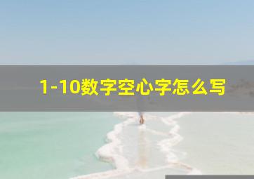 1-10数字空心字怎么写