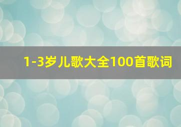 1-3岁儿歌大全100首歌词