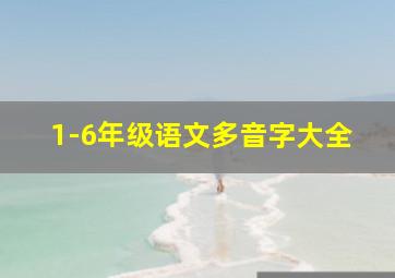 1-6年级语文多音字大全