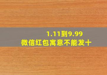 1.11到9.99微信红包寓意不能发十