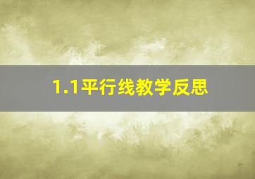 1.1平行线教学反思