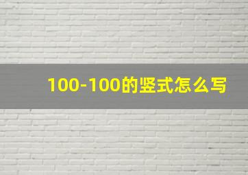 100-100的竖式怎么写