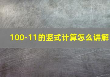 100-11的竖式计算怎么讲解