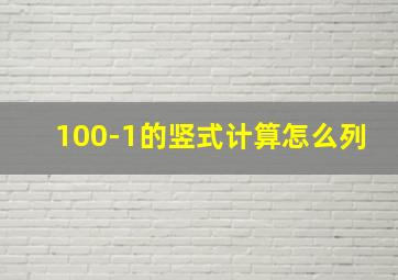 100-1的竖式计算怎么列