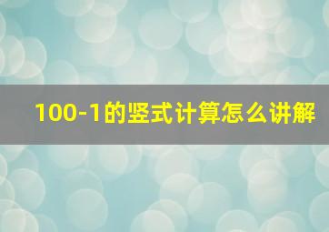 100-1的竖式计算怎么讲解