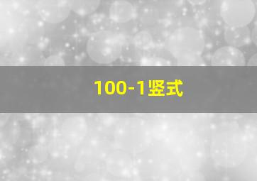 100-1竖式