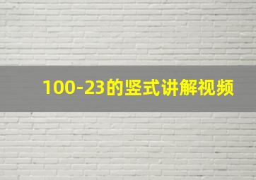 100-23的竖式讲解视频