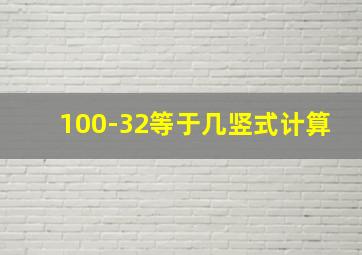 100-32等于几竖式计算