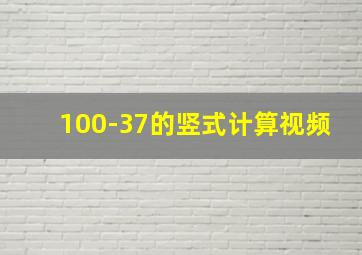 100-37的竖式计算视频