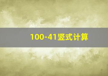 100-41竖式计算